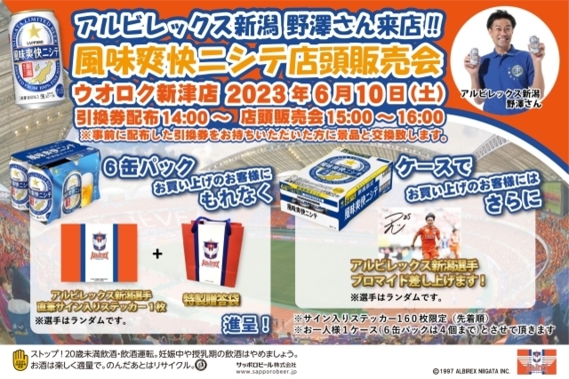 営業部野澤も参加！6月10日はウオロク新津店へGO！！サッポロビール風味爽快ニシテ店頭販売会開催。